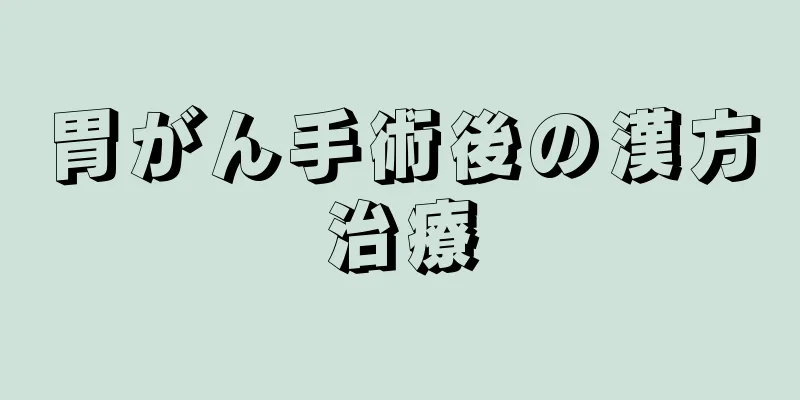 胃がん手術後の漢方治療
