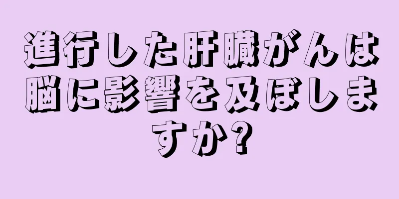進行した肝臓がんは脳に影響を及ぼしますか?
