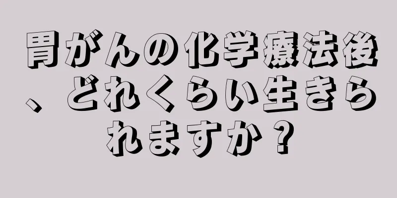 胃がんの化学療法後、どれくらい生きられますか？