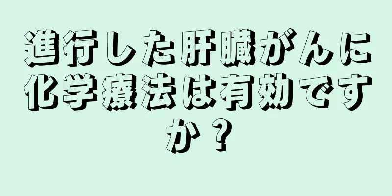 進行した肝臓がんに化学療法は有効ですか？