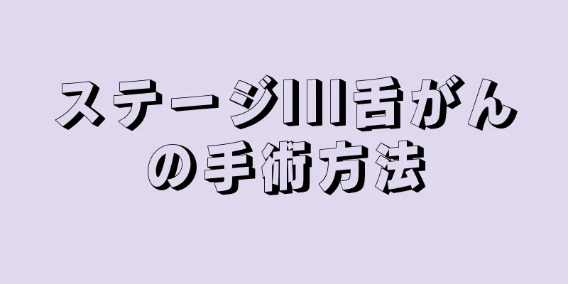 ステージIII舌がんの手術方法
