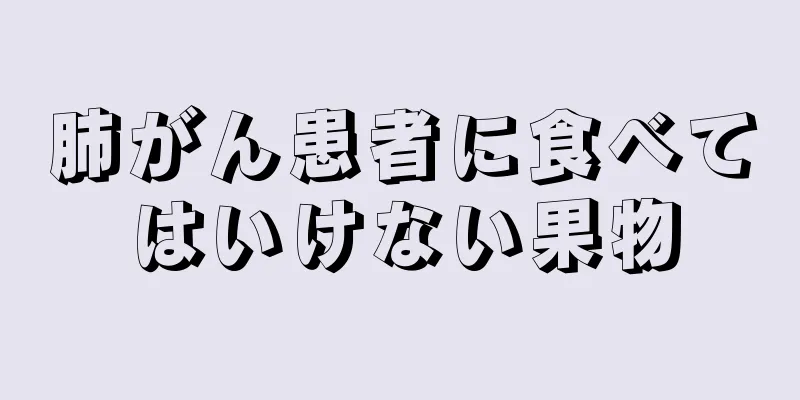 肺がん患者に食べてはいけない果物