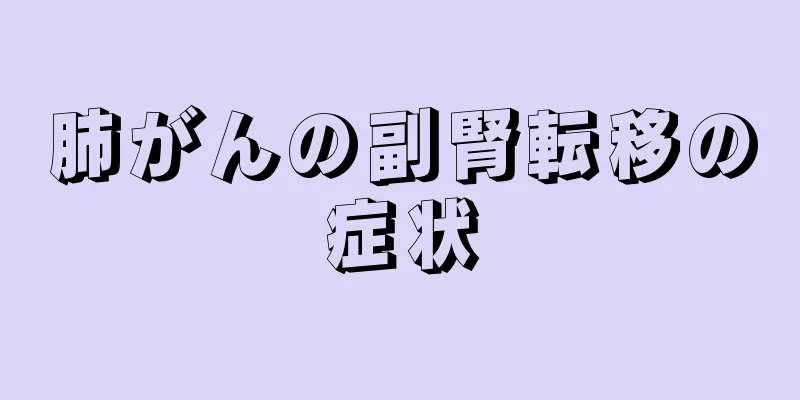 肺がんの副腎転移の症状