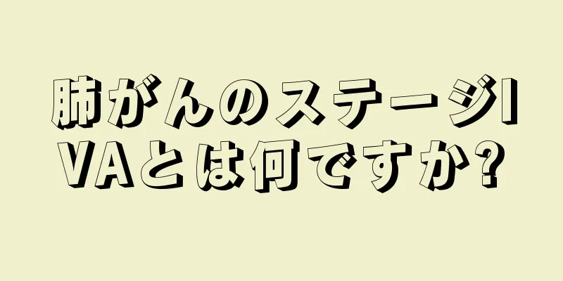 肺がんのステージIVAとは何ですか?