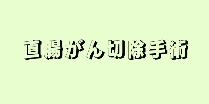 直腸がん切除手術
