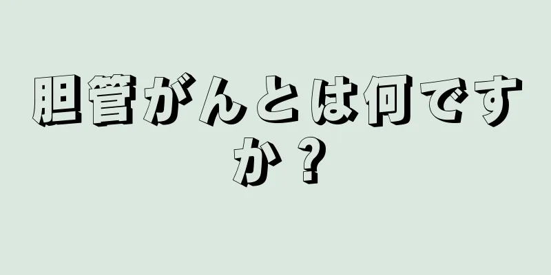 胆管がんとは何ですか？