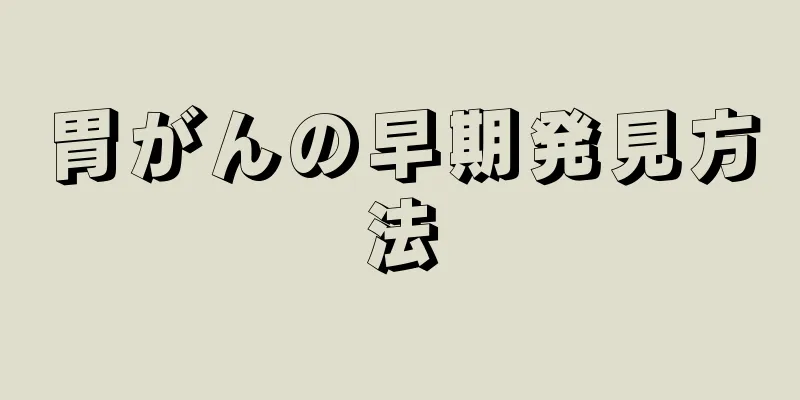 胃がんの早期発見方法