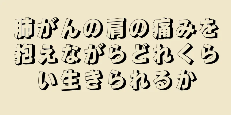 肺がんの肩の痛みを抱えながらどれくらい生きられるか