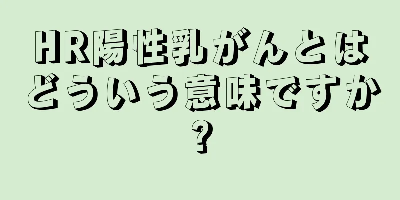 HR陽性乳がんとはどういう意味ですか?