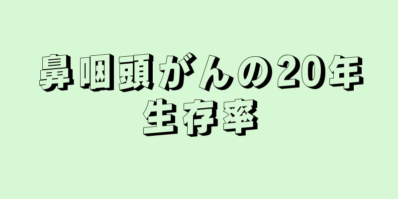 鼻咽頭がんの20年生存率