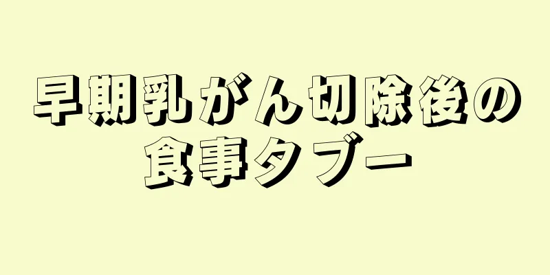早期乳がん切除後の食事タブー