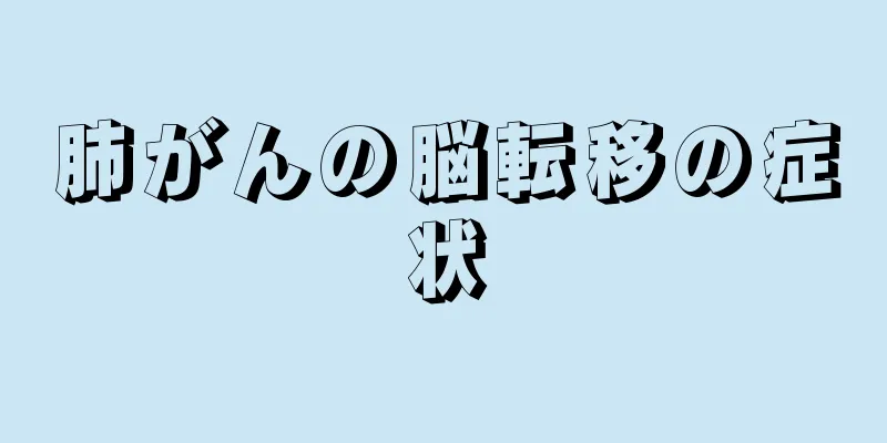 肺がんの脳転移の症状