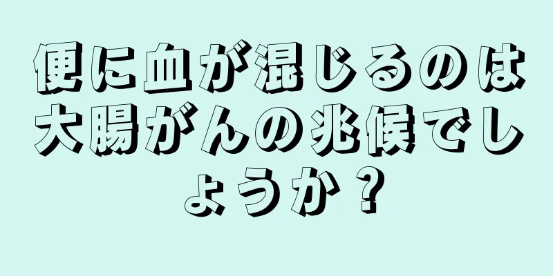 便に血が混じるのは大腸がんの兆候でしょうか？