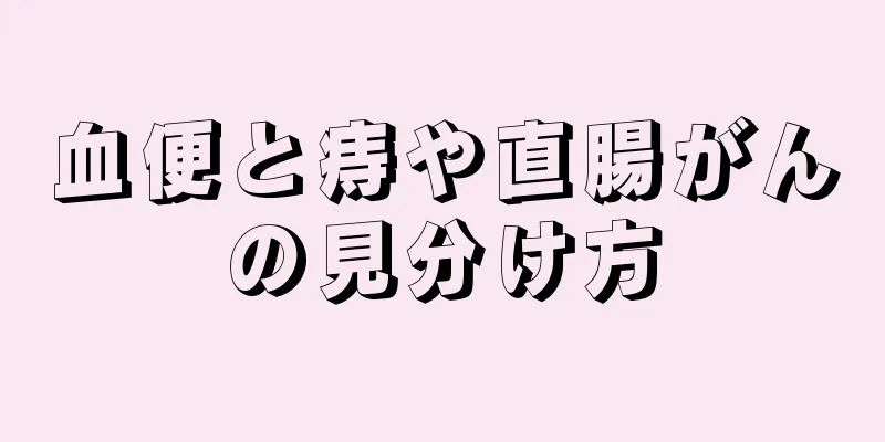 血便と痔や直腸がんの見分け方