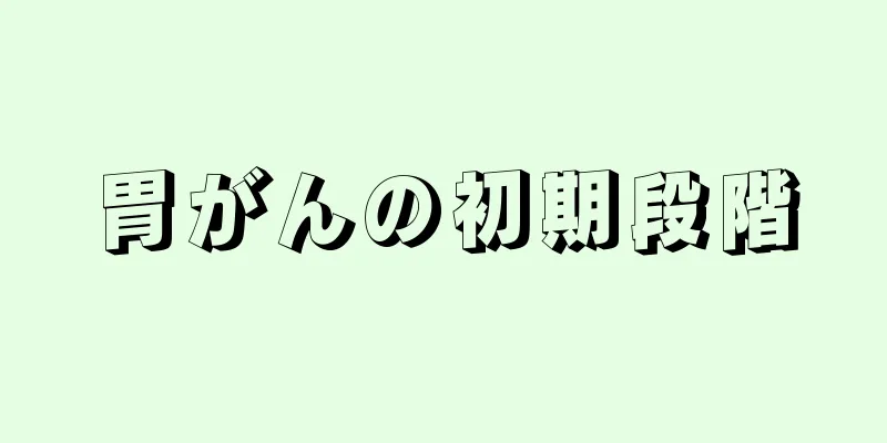 胃がんの初期段階