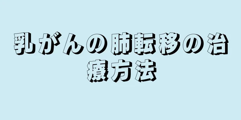 乳がんの肺転移の治療方法