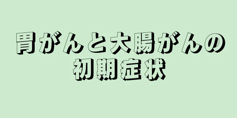 胃がんと大腸がんの初期症状