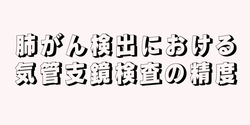肺がん検出における気管支鏡検査の精度
