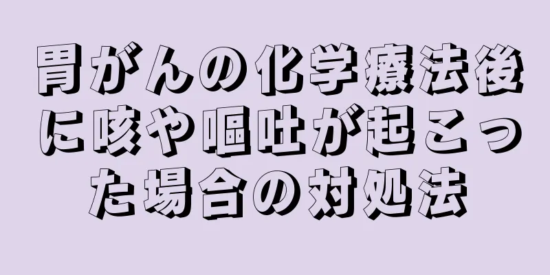 胃がんの化学療法後に咳や嘔吐が起こった場合の対処法