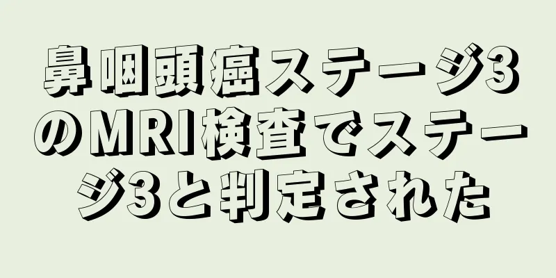 鼻咽頭癌ステージ3のMRI検査でステージ3と判定された