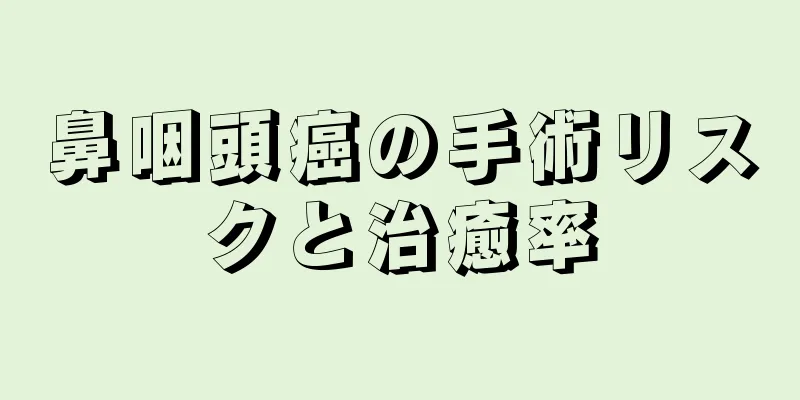 鼻咽頭癌の手術リスクと治癒率