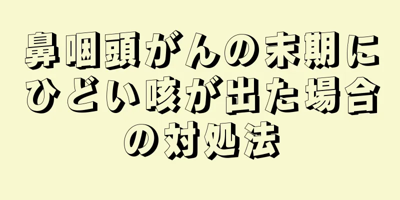鼻咽頭がんの末期にひどい咳が出た場合の対処法