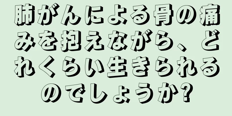 肺がんによる骨の痛みを抱えながら、どれくらい生きられるのでしょうか?
