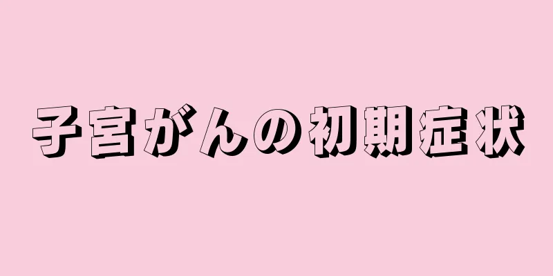 子宮がんの初期症状