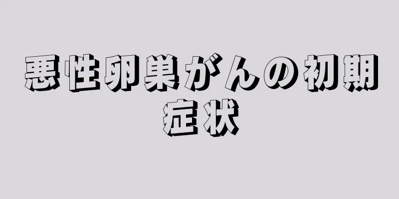 悪性卵巣がんの初期症状