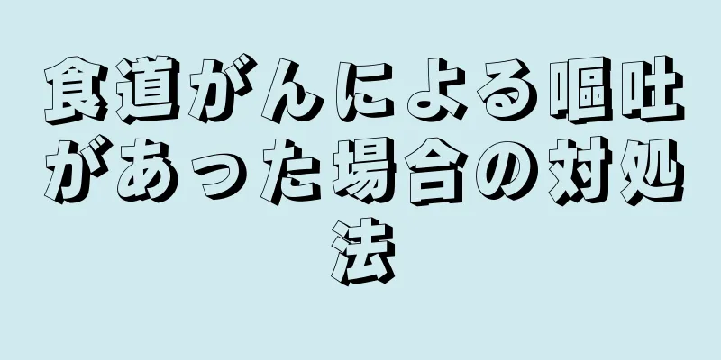 食道がんによる嘔吐があった場合の対処法
