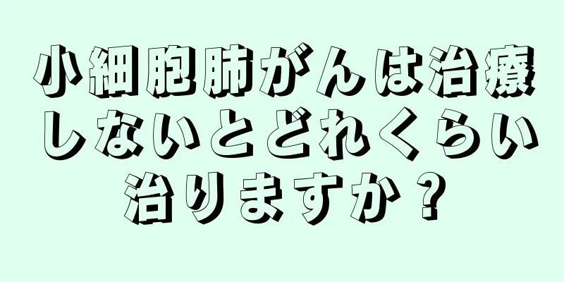 小細胞肺がんは治療しないとどれくらい治りますか？