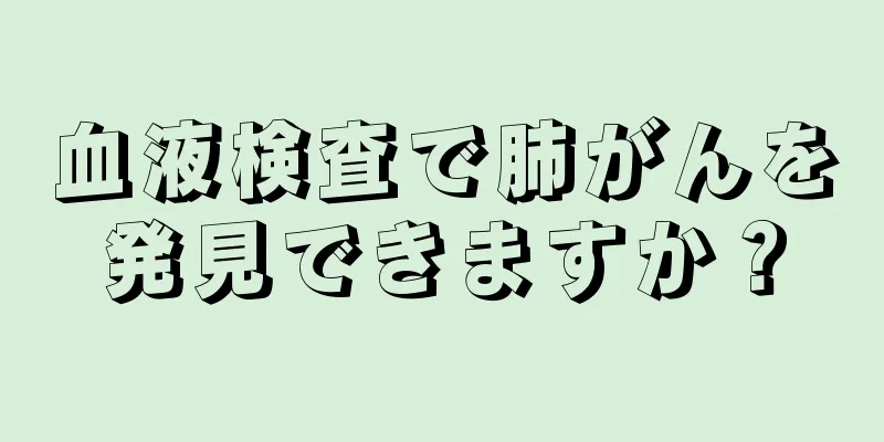 血液検査で肺がんを発見できますか？