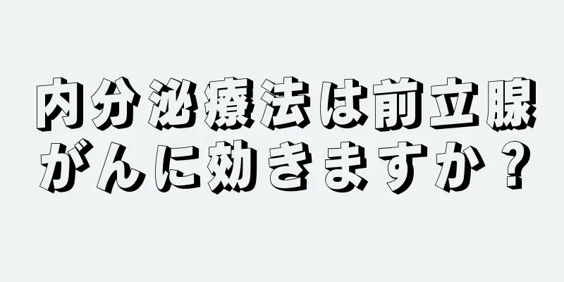 内分泌療法は前立腺がんに効きますか？