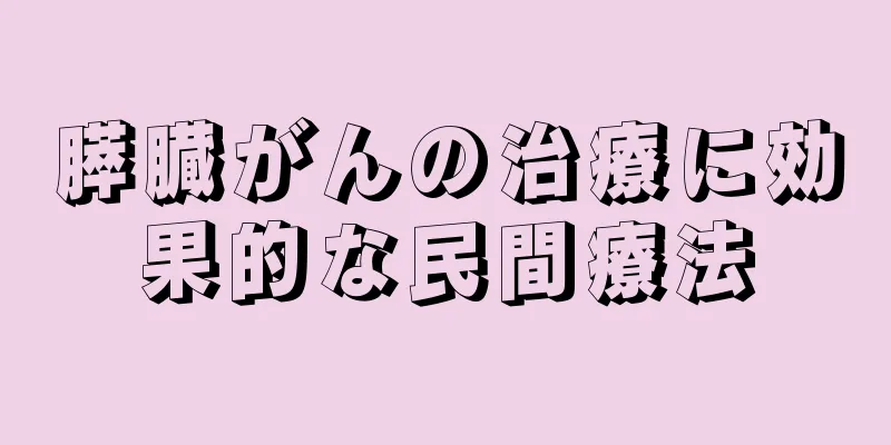 膵臓がんの治療に効果的な民間療法