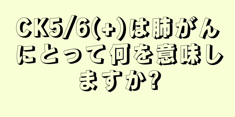CK5/6(+)は肺がんにとって何を意味しますか?