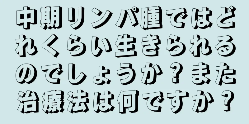 中期リンパ腫ではどれくらい生きられるのでしょうか？また治療法は何ですか？