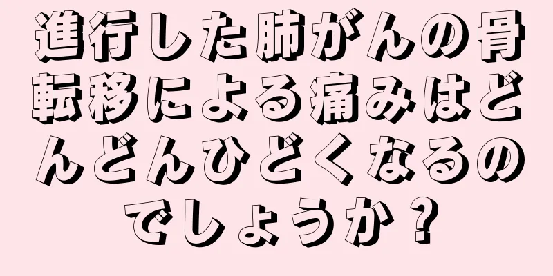 進行した肺がんの骨転移による痛みはどんどんひどくなるのでしょうか？