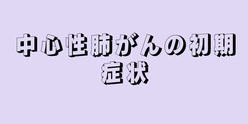 中心性肺がんの初期症状