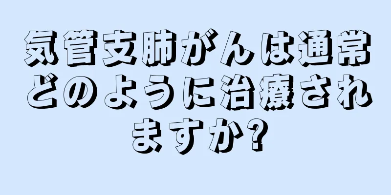気管支肺がんは通常どのように治療されますか?