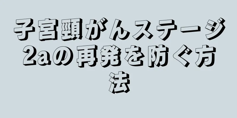 子宮頸がんステージ2aの再発を防ぐ方法