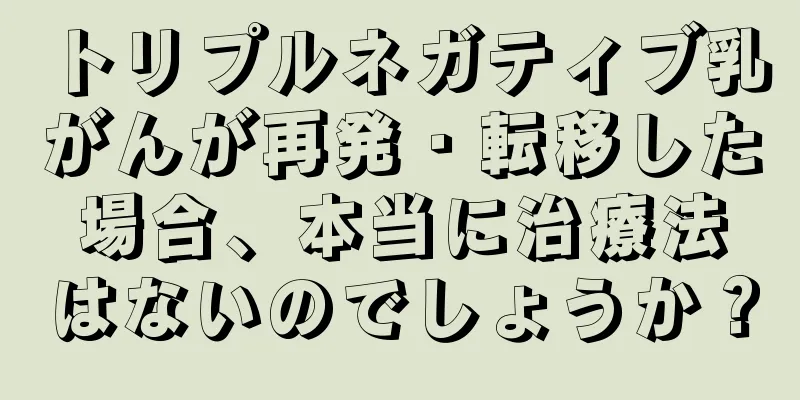 トリプルネガティブ乳がんが再発・転移した場合、本当に治療法はないのでしょうか？