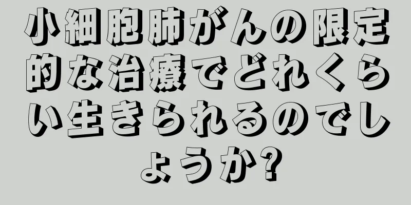 小細胞肺がんの限定的な治療でどれくらい生きられるのでしょうか?