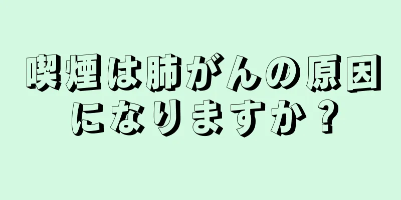 喫煙は肺がんの原因になりますか？