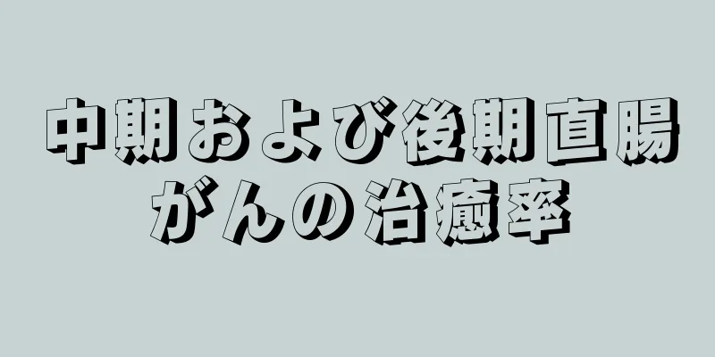 中期および後期直腸がんの治癒率