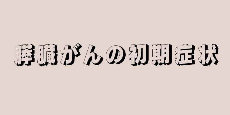 膵臓がんの初期症状