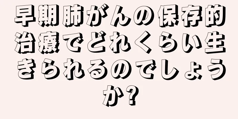 早期肺がんの保存的治療でどれくらい生きられるのでしょうか?
