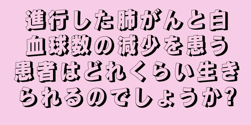 進行した肺がんと白血球数の減少を患う患者はどれくらい生きられるのでしょうか?