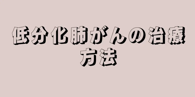 低分化肺がんの治療方法
