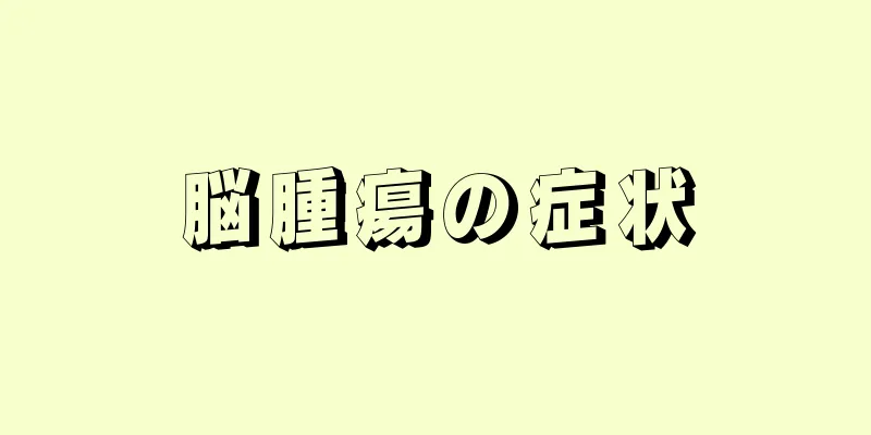脳腫瘍の症状