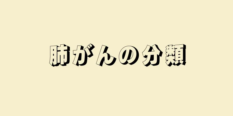 肺がんの分類